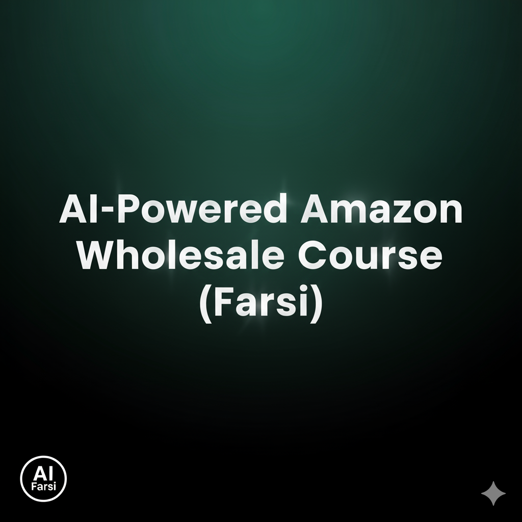 Al-Powered Amazon Wholesale Course (Farsi)